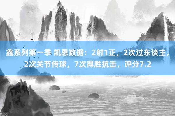 鑫系列第一季 凯恩数据：2射1正，2次过东谈主，2次关节传球，7次得胜抗击，评分7.2