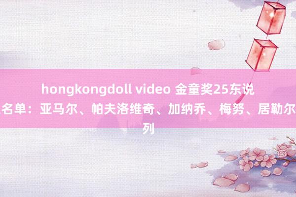 hongkongdoll video 金童奖25东说念主名单：亚马尔、帕夫洛维奇、加纳乔、梅努、居勒尔在列