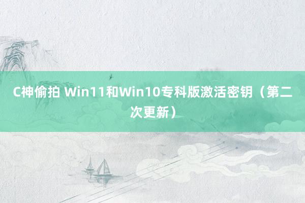 C神偷拍 Win11和Win10专科版激活密钥（第二次更新）