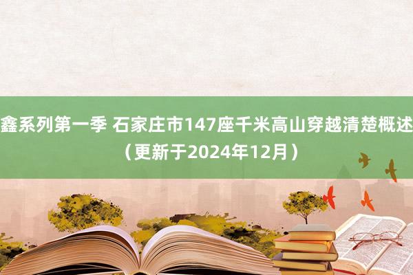 鑫系列第一季 石家庄市147座千米高山穿越清楚概述（更新于2024年12月）